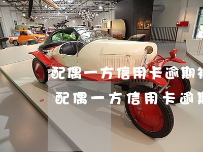 配偶一方信用卡逾期被起訴另一方會怎樣-配偶一方信用卡逾期被起訴另一方會怎樣處理