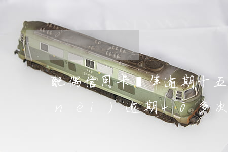 配偶信用卡幾年逾期十五次(信用卡5年內(nèi)逾期40多次)