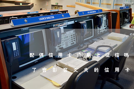 配偶信用卡逾期上征信嗎(妻子的信用卡逾期了會影響丈夫的信用卡嗎)