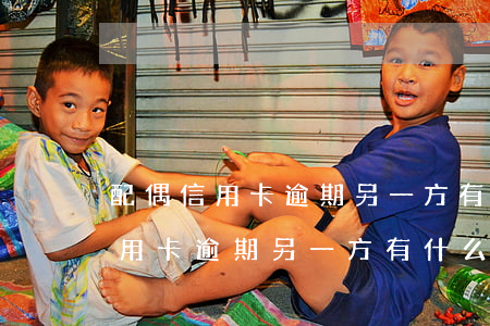 配偶信用卡逾期,另一方有什么影響-配偶信用卡逾期另一方有什么影響