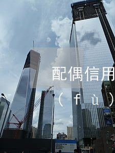 配偶信用卡逾期影響供房嗎 配偶的信用卡負(fù)債高影響房貸嗎