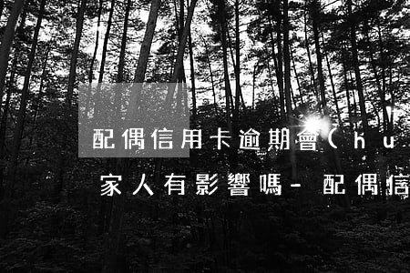 配偶信用卡逾期會(huì)對(duì)家人有影響嗎-配偶信用卡逾期會(huì)對(duì)家人有影響嗎知乎