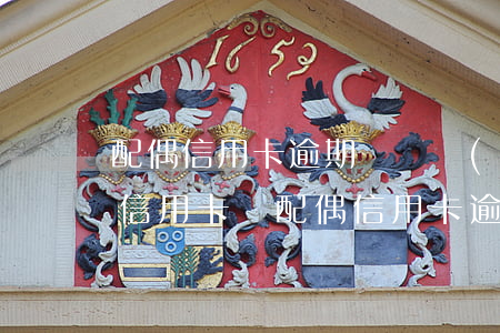 配偶信用卡逾期會凍結(jié)另一方的信用卡嗎（配偶信用卡逾期會凍結(jié)另一方的信用卡嗎）