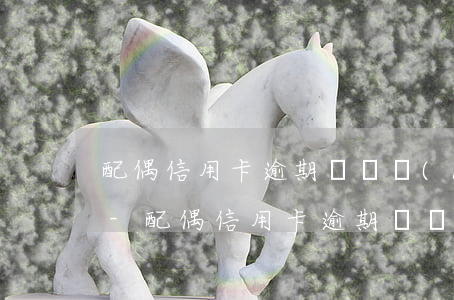 配偶信用卡逾期記錄對(duì)房貸影響-配偶信用卡逾期記錄對(duì)房貸影響大嗎