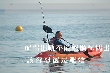 配偶出軌不能離婚(配偶出軌應(yīng)該容忍還是離婚?)