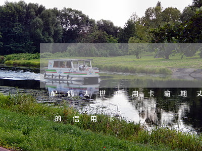 配偶去世 信用卡逾期(丈夫過(guò)世欠的信用卡)