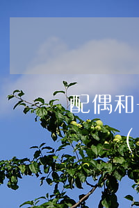 配偶和子女繼承遺產(chǎn)怎么分配(遺產(chǎn)如何分配給子女)