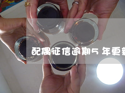 配偶征信逾期5年更新有什么影響
