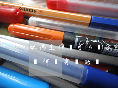 配偶是律師可以當法院書記員嗎(當書記員對當律師有幫助嗎)