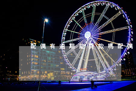 配偶有逾期能貸款嗎(配偶有逾期能貸款嗎)