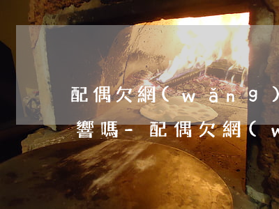 配偶欠網(wǎng)貸不還離婚后還有影響嗎-配偶欠網(wǎng)貸不還離婚后還有影響嗎知乎