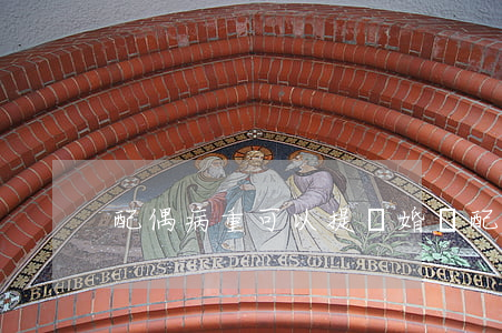 配偶病重可以提離婚嗎(配偶患病可以離婚嗎)