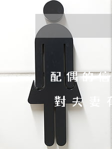配偶的信用卡逾期會影響自己嗎?（信用卡逾期對夫妻有影響嗎）