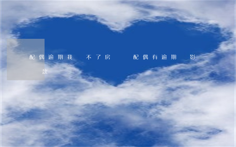 配偶逾期我辦不了房貸嗎(配偶有逾期會影響貸款嗎)