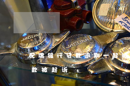 配偶银行贷款逾期一起被起诉(老公欠银行贷款被起诉)