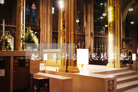 配資是什么意思(股票配資是什么意思)