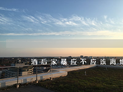 酒后家暴应不应该离婚
