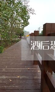 酒后恐懼他人賠多少錢?