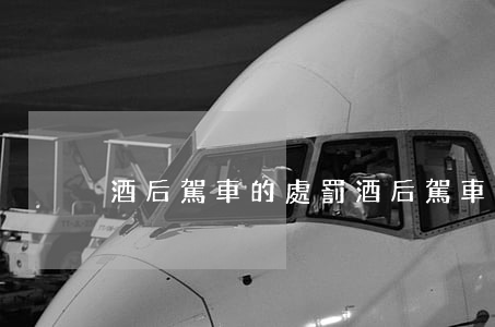 酒后駕車的處罰(酒后駕車的處罰)