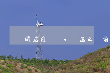 酒店前臺掛s賬怎么掛（前臺掛賬怎么掛）