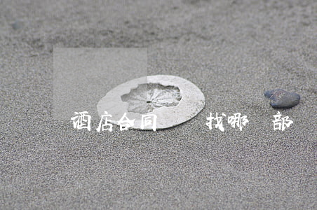 酒店合同糾紛找哪個部門