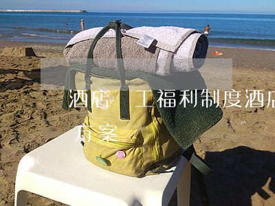 酒店員工福利制度(酒店客房員工獎勵制度與方案)
