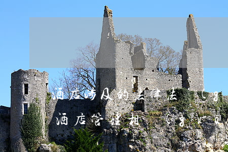 酒店涉及的法律法規(guī)有哪些(與酒店管理相關(guān)的法律有哪些)