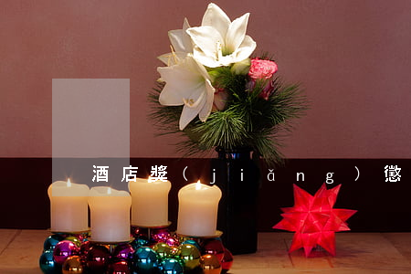 酒店獎(jiǎng)懲制度