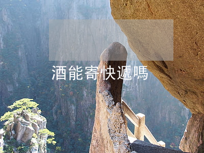 酒能寄快遞嗎