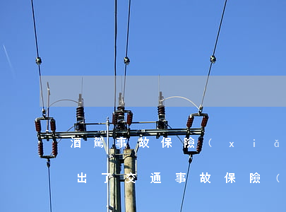 酒駕事故保險(xiǎn)是否要賠償(酒駕出了交通事故保險(xiǎn)公司賠償嗎)