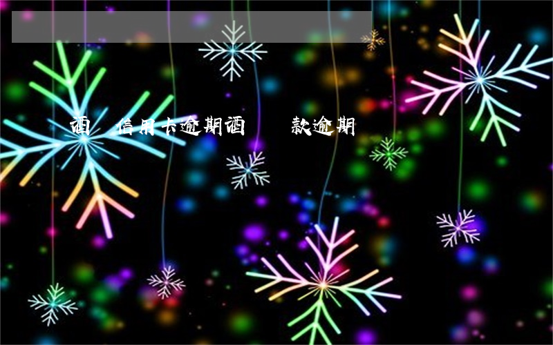 酒駕信用卡逾期(酒駕罰款逾期)