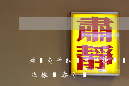 酒駕免予起訴可以撤銷違法記錄嗎(酒駕有辦法撤銷案子嗎)