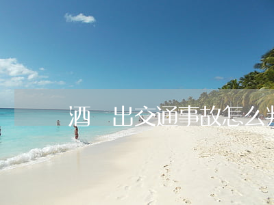 酒駕出交通事故怎么判