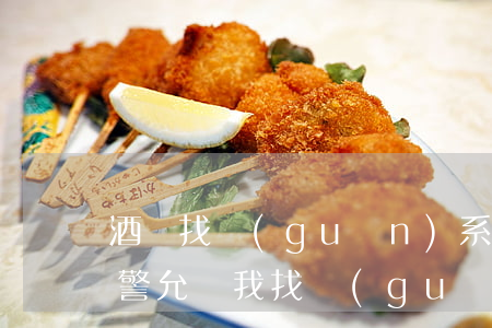 酒駕找關(guān)系可以違法嗎(酒駕交警允許我找關(guān)系)