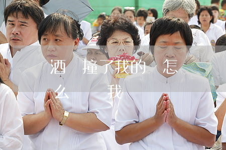 酒駕撞了我的車怎樣賠償(酒駕撞了我的車怎么賠償我)