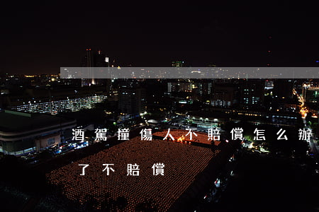 酒駕撞傷人不賠償怎么辦(對方酒駕把我車撞了不賠償)