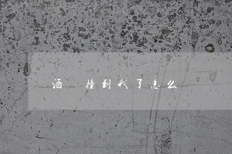 酒駕撞到我了怎么賠償(車被撞對方酒駕怎么賠償)