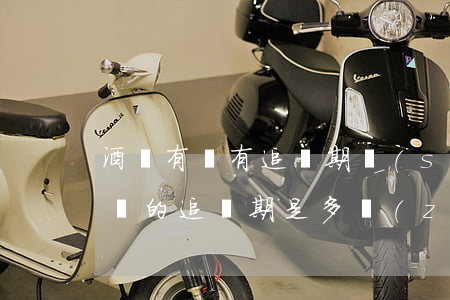 酒駕有沒有追訴期時(shí)限是多少?(醉駕的追訴期是多長(zhǎng)時(shí)間)