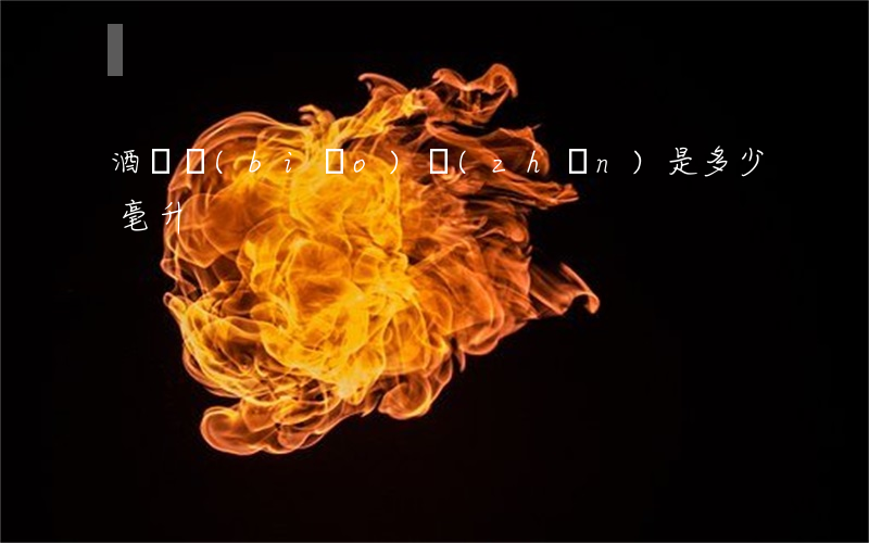 酒駕標(biāo)準(zhǔn)是多少毫升