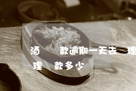 酒駕罰款逾期一天去處理 酒駕逾期半年不處理罰款多少錢