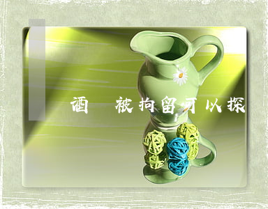 酒駕被拘留可以探視嗎