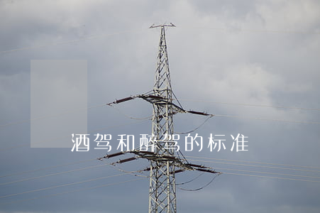 酒驾和醉驾的标准