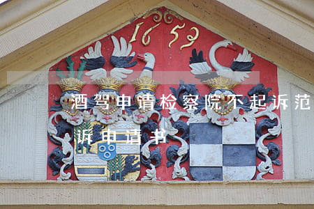 酒驾申请检察院不起诉范本(检察院酒驾不起诉申请书)