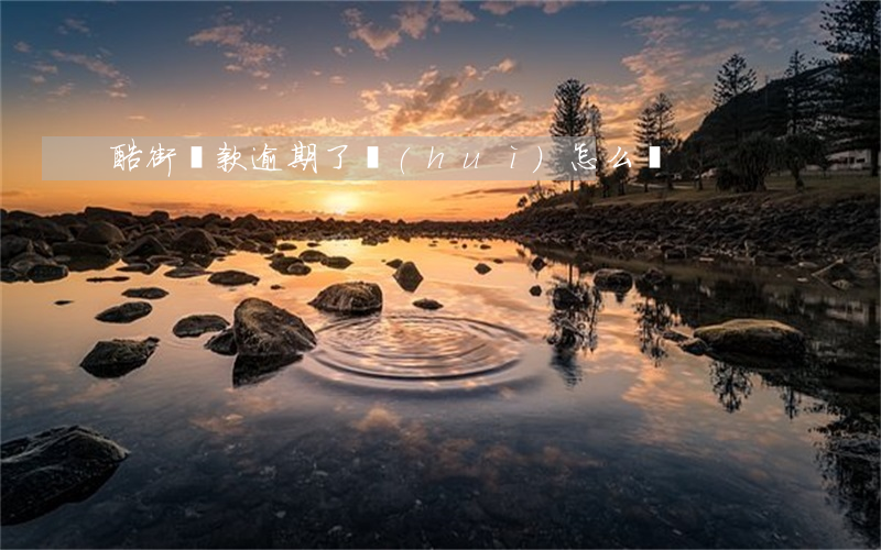 酷街貸款逾期了會(huì)怎么樣