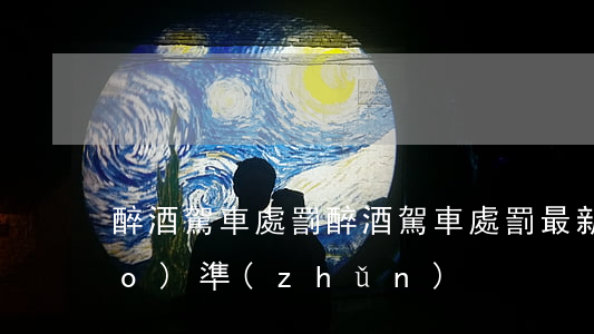 醉酒駕車處罰(醉酒駕車處罰最新標(biāo)準(zhǔn))