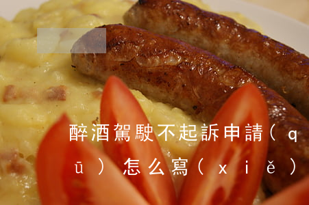 醉酒駕駛不起訴申請(qǐng)書(shū)怎么寫(xiě)(醉駕不予起訴申請(qǐng)書(shū)怎么寫(xiě))