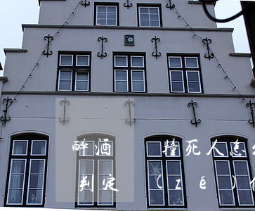 醉酒駕駛撞死人怎么判(醉酒駕駛撞死人怎么判定責(zé)任)