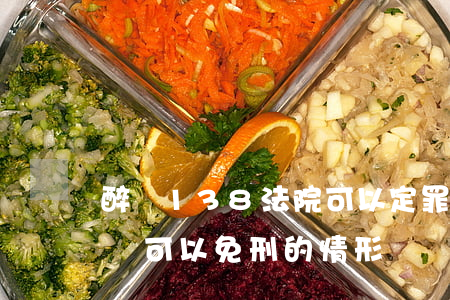 醉駕138法院可以定罪免刑嗎(最高法:醉駕可以免刑的情形)