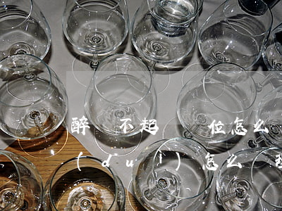 醉駕不起訴單位怎么處理(醉駕不起訴 交警隊(duì)怎么處理)