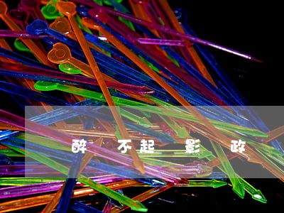 醉駕不起訴影響政審嗎(醉駕未起訴影響政審嗎)